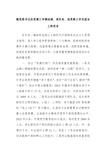 (领导发言)镇党委书记在党建工作晒成绩亮任务谈思路工作交流会上的发言