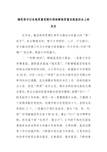 (领导发言)镇党委书记在高质量党建引领保障高质量发展座谈会上的发言