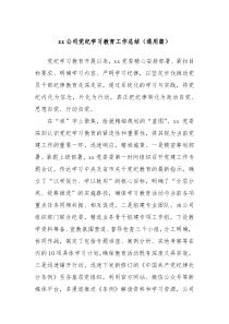 xx公司党纪学习教育工作总结通用篇