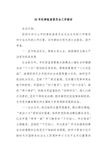 XX市纪律检查委员会工作报告