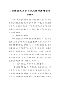 xx县纪委监委群众身边不正之风和腐败问题集中整治工作汇报材料