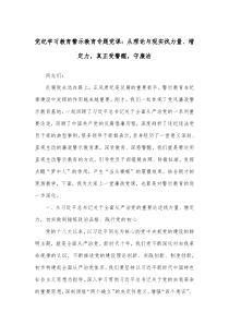 党纪学习教育警示教育专题党课从理论与现实找力量增定力真正受警醒守廉洁