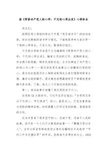 读常修共产党人的心学不忘初心再出发心得体会