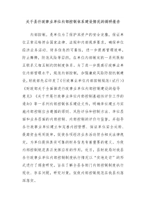 关于县行政事业单位内部控制体系建设情况的调研报告