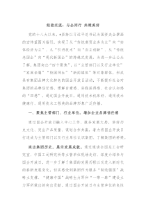 经验交流与企同行共建美好