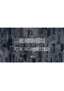  天华上海闵虹新顾城科技园项目240亩，容积率3.0（45米）投标方案(多层）