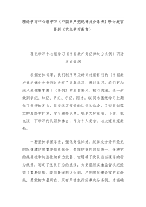 理论学习中心组学习中国共产党纪律处分条例研讨发言提纲党纪学习教育