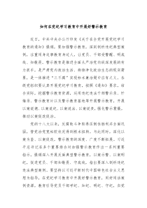 如何在党纪学习教育中开展好警示教育