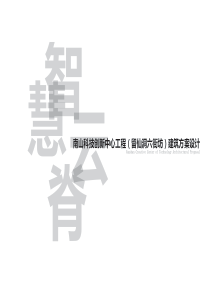  深圳万科南山科技创新中心工程（留仙洞六街坊）建筑方案设计