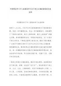 市委理论学习中心组集体学习关于树立正确政绩观的交流材料