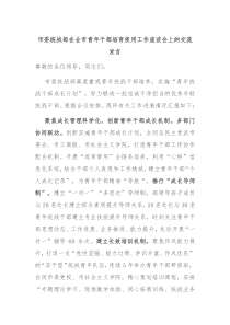 市委统战部在全市青年干部培育使用工作座谈会上的交流发言