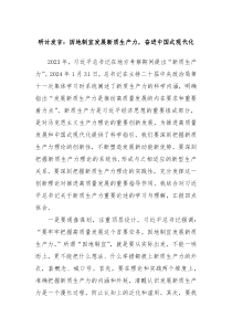 研讨发言因地制宜发展新质生产力奋进中国式现代化