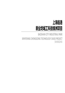 【产业园】上海临港新业坊城工科技绿洲项目方案设计文本 GOA