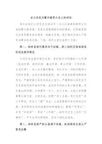 在公安机关警示教育大会上的讲话