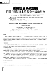 重要信息系统数据销毁／恢复技术及其安全措施研究