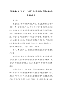 党课讲稿从守正创新出发推动新时代国企青年思想政治工作