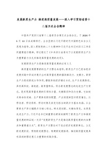 发展新质生产力推进高质量发展深入学习贯彻省委十二届五次全会精神