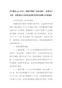 关于做好xxx公司七一建党节期间创业先锋优秀共产党员优秀党务工作者和优秀党员责任区推荐工作的通知