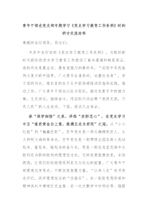 青年干部在党支部专题学习党史学习教育工作条例时的研讨交流材料