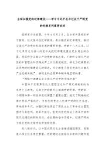 全面加强党的纪律建设学习习近平总书记关于严明党的纪律系列重要论述