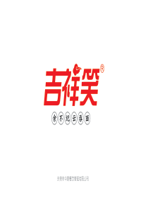 吉祥笑云吞面招商加盟品牌手册（50P）