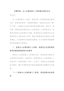 专题党课全心全意依靠工人阶级振兴国有企业