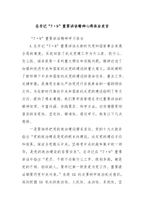 (讲话材料)(领导发言)总书记79重要讲话精神心得体会发言