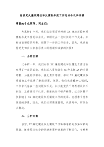 (讲话材料)村级党风廉政建设和反腐败年度工作总结会议讲话稿