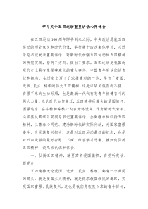 (讲话材料)学习关于五四运动重要讲话心得体会