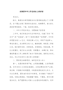 (讲话材料)在集团半年工作总结会上的讲话