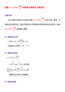 函数y=x(77x-104x)的图像示意图及主要性质