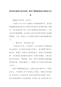 (领导发言)读书班交流研讨发言材料领导干部提高创造力的途径与方法