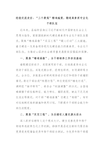 (领导发言)经验交流发言三个聚焦精准施策锻造高素质专业化干部队伍