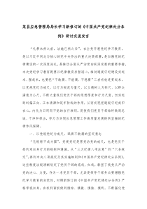 (领导发言)某县应急管理局局长学习新修订的中国共产党纪律处分条例研讨交流发言