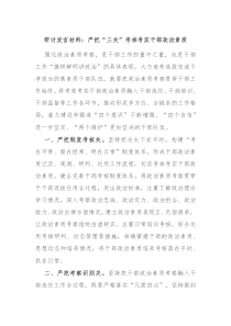 (领导发言)研讨发言材料严把三关考准考实干部政治素质