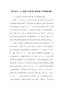 (领导发言)研讨发言从巡视工作条例看巡察工作的制度创新