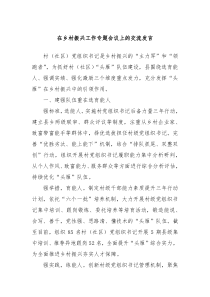 (领导发言)在乡村振兴工作专题会议上的交流发言