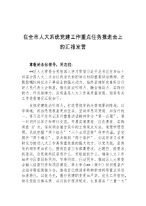 在全市人大系统党建工作重点任务推进会上的汇报发言