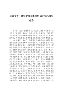 经验交流坚持党的全面领导牢记初心践行使命