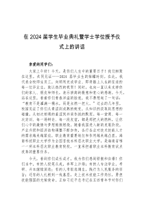 在2024届学生毕业典礼暨学士学位授予仪式上的讲话