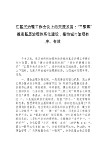 在基层治理工作会议上的交流发言三聚焦推进基层治理体系化建设推动城市治理有序有效