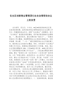 在全区创新物业管理深化社会治理现场会议上的发言