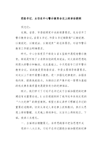 (讲话材料)党组书记主任在中心警示教育会议上的讲话提纲