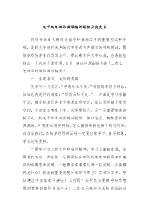 (讲话材料)关于起草领导讲话稿的经验交流发言