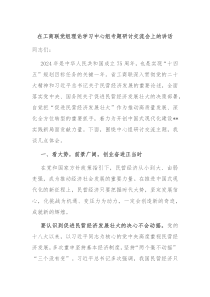 (讲话材料)在工商联党组理论学习中心组专题研讨交流会上的讲话