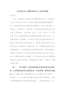 (讲话材料)在区直机关工委警示教育会上的讲话提纲