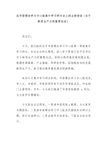 (讲话材料)在市委理论学习中心组集中学习研讨会上的主持讲话关于新质生产力的重要论述