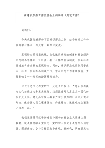 (讲话材料)在意识形态工作交流会上的讲话财政工作