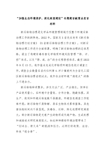 (领导发言)加强生态环境保护深化美丽建设专题建言献策会发言材料