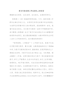 (领导发言)家长代表在高三毕业典礼上的发言